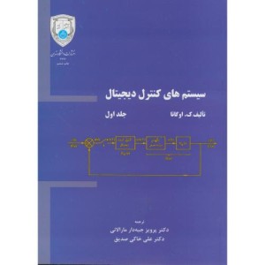 کتاب سیستم های کنترل دیجیتال دو جلدی
