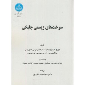 کتاب سوخت های زیستی جلبکی