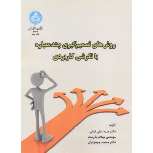 روش های تصمیم گیری چند معیاره با نگرش کاربردی