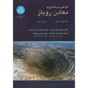 طراحی و برنامه ریزی معادن روباز