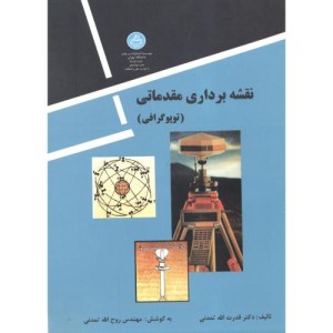نقشه برداری مقدماتی