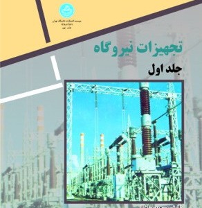 تجهیزات نیروگاه