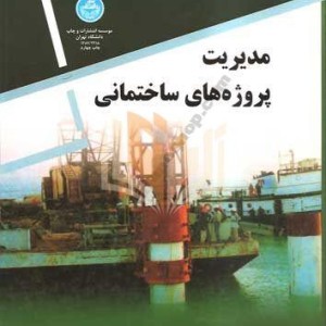 کتاب مدیریت پروژه های ساختمانی بانکی