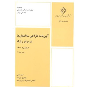 آیین نامه طراحی ساختمانها در برابر زلزله استاندارد