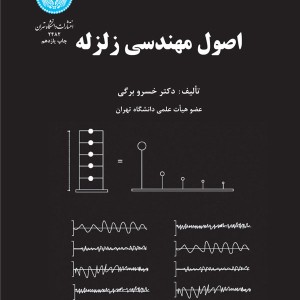 اصول مهندسی زلزله