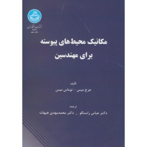 کتاب مکانیک محیط های پیوسته برای مهندسین