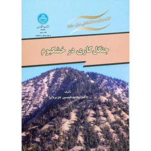 جنگل کاری در خشکبوم