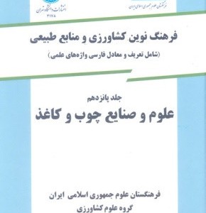 فرهنگ نوین کشاورزی جلد پانزدهم