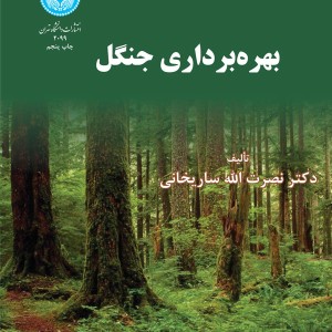 بهره برداری جنگل