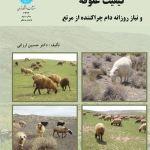 کتاب کیفیت علوفه و نیاز روزانه دام چرا کننده از مرتع