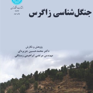 جنگل شناسی زاگرس