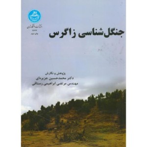 جنگل شناسی زاگرس