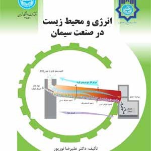 انرژی و محیط زیست در صنعت سیمان