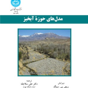 مدل های حوزه آبخیز