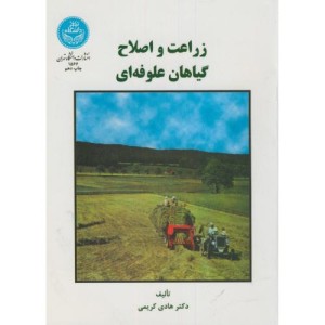 زراعت و اصلاح گیاهان علوفه ای