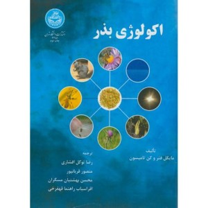 اکولوژی بذر نشر دانشگاه تهران