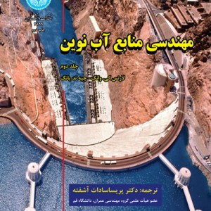 مهندسی منابع آب نوین نشر دانشگاه تهران