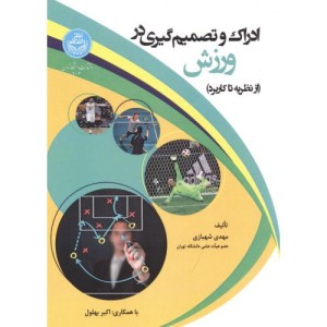 ادراک و تصمیم گیری در ورزش