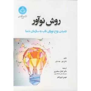کتاب روش نوآور