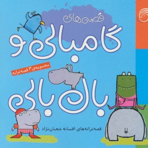 مجموعه قصه های گامبالی و بال بالی