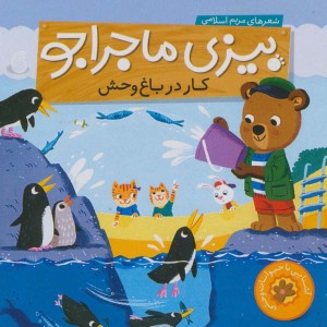 بیزی ماجراجو کار در باغ وحش