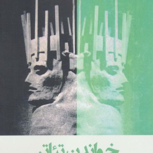 کولوس و چند اثر دیگر - هارولد پینتر
