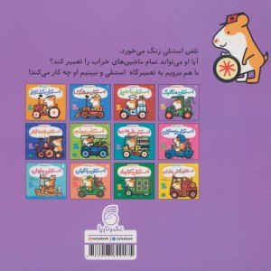 کتاب استنلی مکانیک اثر ویلیام بی ترجمه ملیحه یوسفی