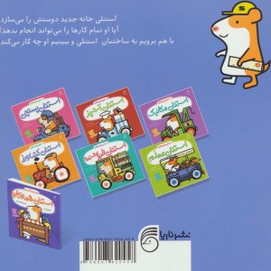 کتاب استنلی مهندس اثر ویلیام بی ترجمه ملیحه یوسفی