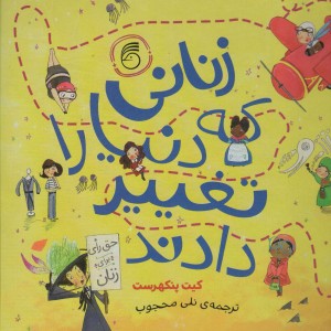 کتاب زنانی که دنیا را تغییر دادند نشر ناریا