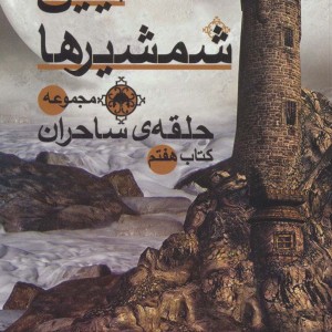 آیین شمشیرها