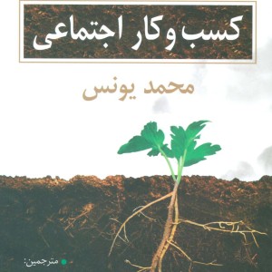 کتاب کسب و کار اجتماعی نشر رسا