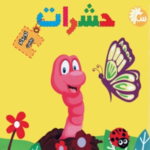 کتاب پازل کوچولو بچین حشرات نشر آینه قلم