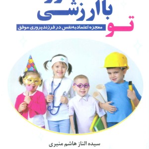 تو با ارزشی فرزندم