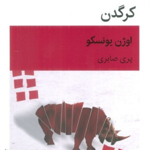 کتاب کرگدن نشر قطره