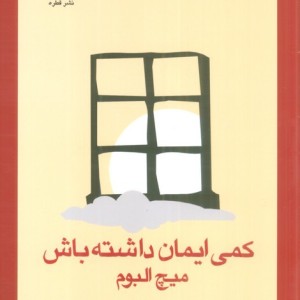 کتاب کمی ایمان داشته باش