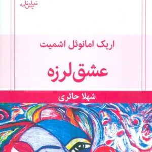 عشق لرزه