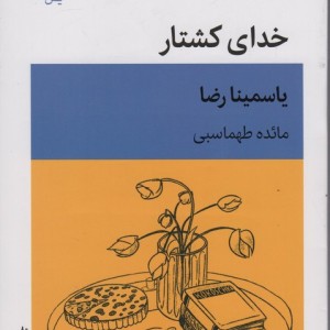 کتاب خدای کشتار نشر قطره