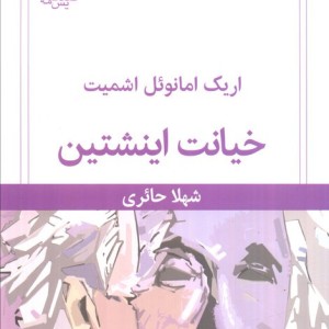 خیانت اینشتین