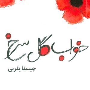 کتاب خواب گل سرخ
