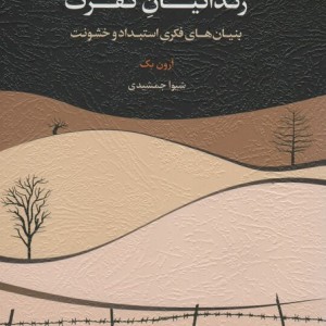 زندانیان نفرت