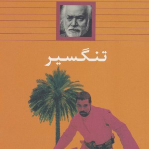کتاب تنگسیر نشر بدرقه جاویدان