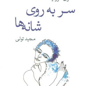 کتاب سر به روی شانه ها