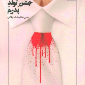 کتاب نمایشنامه جشن تولد پدرم