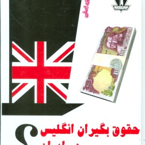 کتاب حقوق بگیران انگلیس در ایران