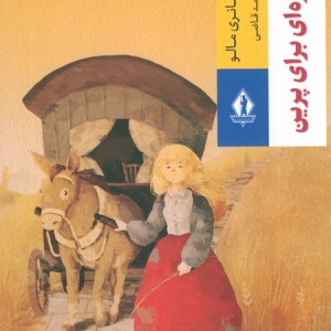 کتاب معجزه ای برای پرین