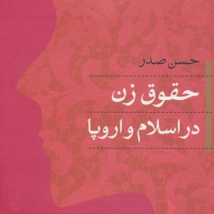 کتاب حقوق زن در اسلام و اروپا