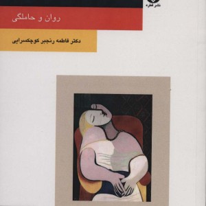 کتاب بهداشت روان زنان در دوران بارداری