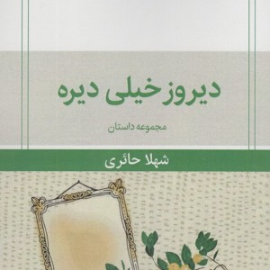 دیروز خیلی دیره