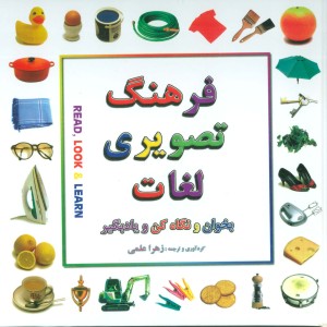 فرهنگ تصویری لغات