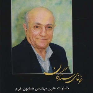 غوغای ستارگان
